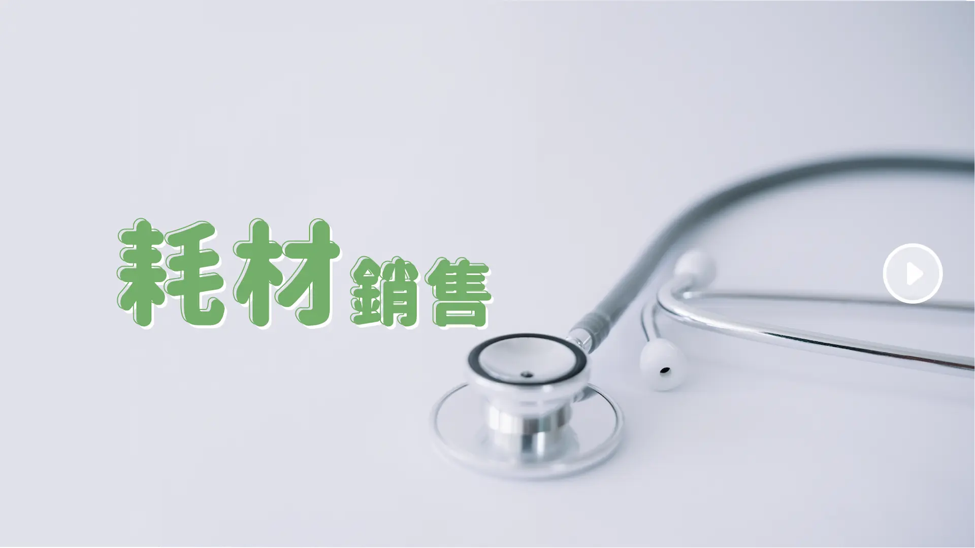 耗材銷售