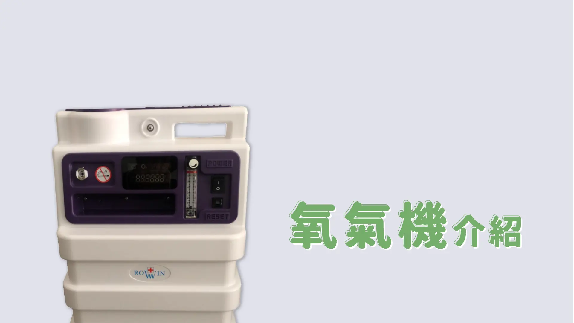 氧氣機介紹